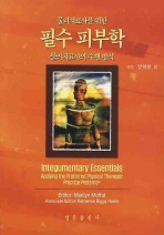 (물리치료사를 위한)필수 피부학: 물리치료사의 수행 방식