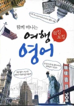 (함께 떠나는)워킹토킹 여행영어