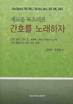 (새로운 목소리로)간호를 노래하자: 간호 실무, 연구 및 교육에 나타난 Newman의 의식 확장으로서의 건강 이론