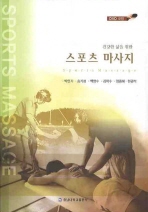 (건강한 삶을 위한)스포츠 마사지= Sports massage