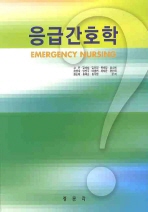 응급간호학= Emergency nursing