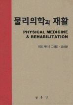 물리의학과 재활= Physical medicine ＆ rehabilitation