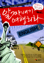 (손발짓이 필요 없는)알짜배기 여행회화: 영어편