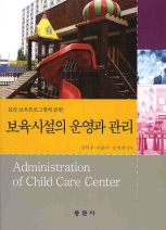 (표준 보육프로그램에 준한)보육시설의 운영과 관리= Administration of child care center