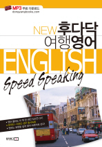 (New)후다닥 여행 영어= English speed speaking