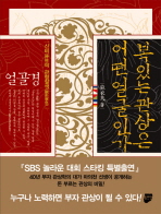 복 있는 관상은 어떤 얼굴인가 