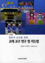 (영유아 교사를 위한)교재 교구 연구 및 지도법