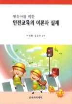 (영유아를 위한)안전교육의 이론과 실제