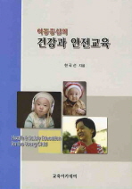(아동 중심의)건강과 안전교육