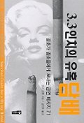 3.3인치의 유혹, 담배: 골초가 골초들에게 보내는 금연 메시지 71