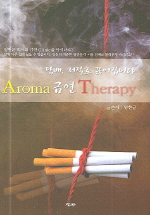 Aroma 금연 therapy