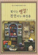 빛나는 쌩얼! 천연비누·화장품 핑크J의 제대로된 만들기 교과서