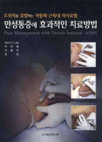 만성통증에 효과적인 치료방법 트위치를 유발하는 자동화 근육내 자극요법= Pain management with twitch induced AIMS