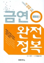 금연 완전정복= True stop smoking