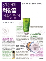 깐깐한 화장품 사용설명서