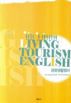 관광생활영어= Living Tourism English