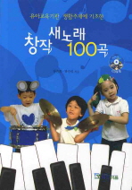 (유아교육기관 생활주제에 기초한)창작 새노래 100곡