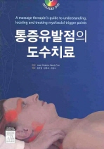 통증유발점의 도수치료