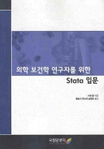 의학 보건학 연구자를 위한 Stata 입문