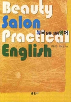 뷰티살롱 실용영어 = Beauty salon practical English 