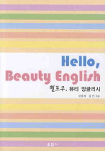 헬로우, 뷰티 잉글리시 = Hello, beauty English 