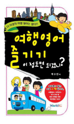 여행영어 즐기기: 이정도면 되겠니?