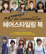 (마이워너비) 헤어스타일링 북