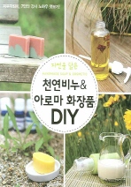 (자연을 닮은)천연비누 ＆ 아로마 화장품 DIY= Handmade soap ＆ cosmetic