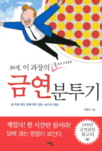 (38세, 이 과장의 죽자 사자) 금연분투기: 술 마실 때도 담배 찾지 않는 46가지 방법