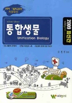 (기초에서 심화까지)통합생물= Unification biology