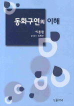 동화구연의 이해: 이론편