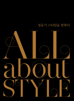 All about style: 정윤기 스타일을 말하다