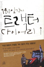 180일간의 트랙터 다이어리: 열혈청춘 강기태의 트랙터 국토순례