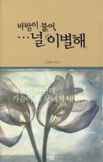 바람이 불어, …널 이별해