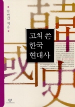 고쳐 쓴 한국현대사