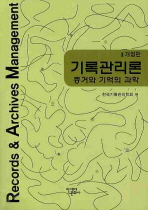 기록관리론: 증거와 기억의 과학=    Records ＆ archives management : the science of evidence ＆ memory