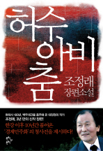 허수아비춤: 조정래 장편소설