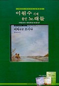 (백창우 아저씨네 노래창고)이원수시에 붙인 노래들 : 어디만큼 오시나 :  누렁아 울지 말고 나랑 같이 놀자 [녹음자료]