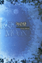 녹슨달: 하지은 장편소설=    Rusty moon