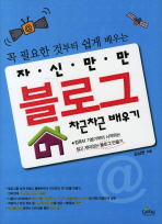 (꼭 필요한 것부터 쉽게 배우는)자신만만 블로그 차근차근 배우기 