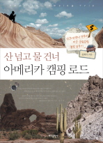 (산 넘고 물 건너)아메리카 캠핑 로드: 산과 바람난 부부의 미국 국립공원 캠핑 분투기
