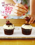 컵케이크, 달콤한 내 인생=     Life is just a cup of cake