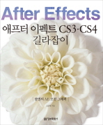 애프터 이펙트 CS3·CS4 길라잡이: 불멸의 AE 모션 그래픽