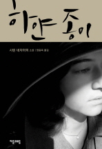 하얀 종이: 시린 네자마피 소설