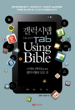 갤럭시탭 using bible: 스마트 라이프를 위한 갤럭시탭의 모든 것