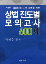 (공인회계사시험 준비를 위한)상법 진도별 모의고사 600제