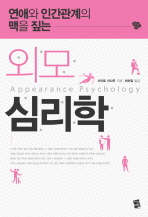 (연애와 인간관계의 맥을 짚는)외모 심리학=     Appearance psychology