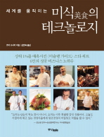 (세계를 움직이는)미식(美食)의 테크놀로지