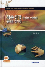 척수신경 손상의 이해와 올바른 검사법=     Spinal cord injury and its evaluation methods