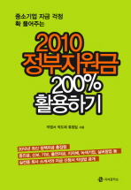 (중소기업 자금 걱정 확 풀어주는) 2010 정부지원금 200% 활용하기 